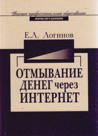 Обложка книги «Отмывание денег через Интернет-технологии»