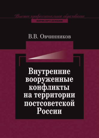 Обложка книги «Внутренние вооруженные конфликты на территории постсоветской России: предупреждение, урегулирование»