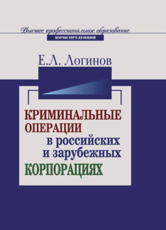 Обложка книги «Криминальные операции в российских и зарубежных корпорациях»