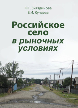 Ф. Зиятдинова. Российское село в рыночных условиях