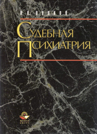 Обложка книги «Судебная психиатрия. Структурно-логические схемы»