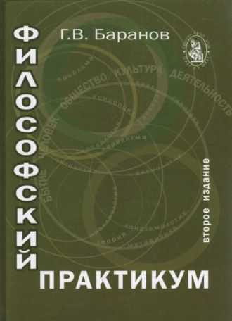 Обложка книги «Философский практикум»