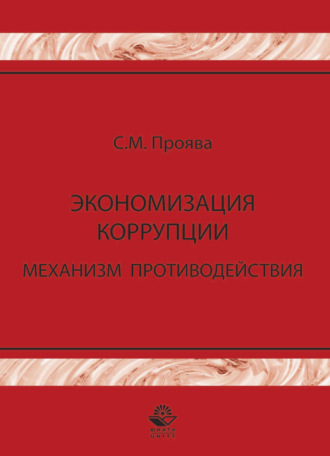 Обложка книги «Экономизация коррупции. Механизм противодействия»