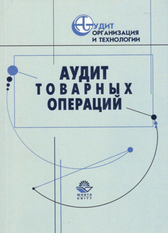 Обложка книги «Аудит товарных операций»