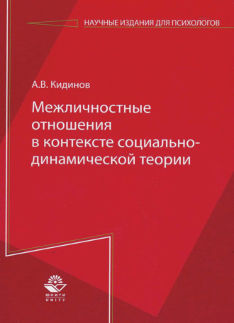 А. Кидинов. Межличностные отношения в контексте социально-динамической теории