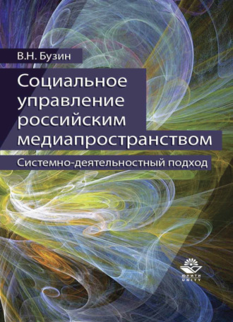 В. Н. Бузин. Социальное управление российским медиапространством. Системно-деятельностный подход