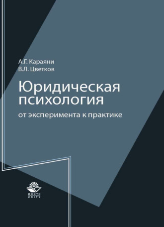 Обложка книги «Юридическая психология: от эксперимента к практике»