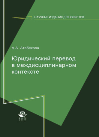 Обложка книги «Юридический перевод в междисциплинарном контексте»