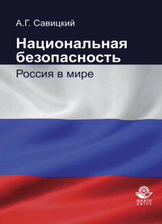 Обложка книги «Национальная безопасность. Россия в мире»