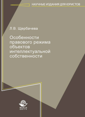 Л. Щербачева. Особенности правового режима объектов интеллектуальной собственности