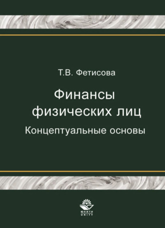 Обложка книги «Финансы физических лиц. Концептуальные основы»