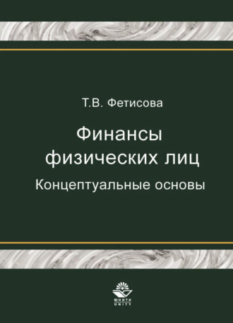 Т. В. Фетисова. Финансы физических лиц. Концептуальные основы