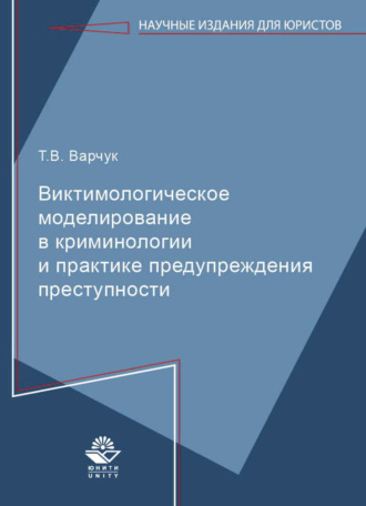 Обложка книги «Виктимологическое моделирование в криминологиии и практике предупреждения преступности»