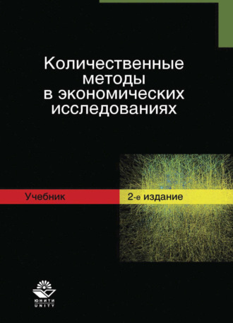 Обложка книги «Количественные методы в экономических исследованиях»