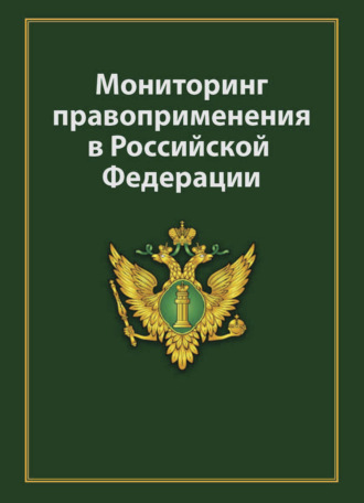 Обложка книги «Мониторинг правоприменения в Российской Федерации»