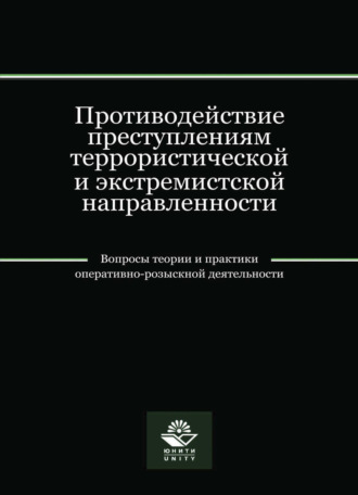Обложка книги «Противодействие преступлениям террористической и экстремистской направленности»