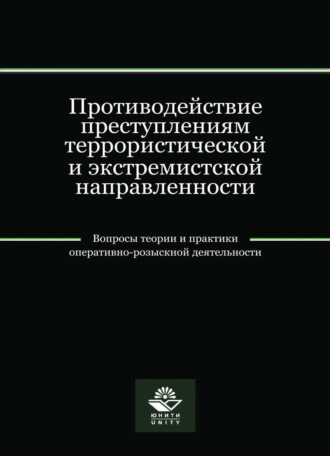 Коллектив авторов. Противодействие преступлениям террористической и экстремистской направленности