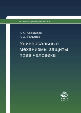 Обложка книги «Универсальные механизмы защиты прав человека»