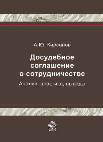 Обложка книги «Досудебное соглашение о сотрудничестве. Анализ, практика, выводы»