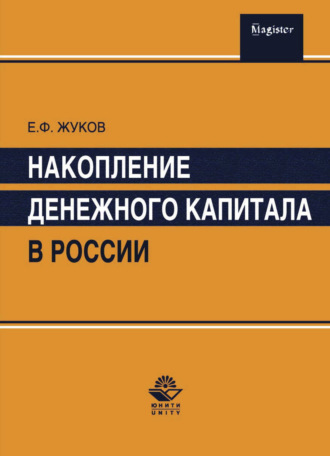 Обложка книги «Накопление денежного капитала в России»