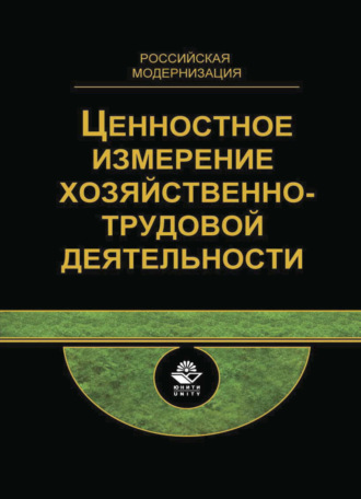 Обложка книги «Ценностное измерение хозяйственно-трудовой деятельности. Междисциплинарный подход. Российская модернизация»