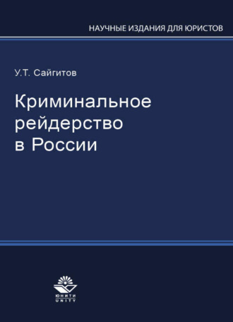 У. Сайгитов. Криминальное рейдерство в России