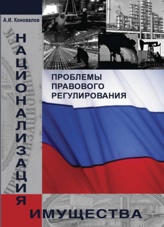 Обложка книги «Национализация имущества. Проблемы правового регулирования»