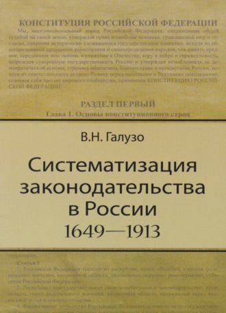 Обложка книги «Систематизация законодательства в России (1649—1913)»