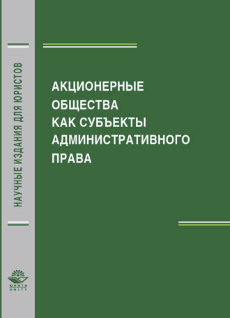 Обложка книги «Акционерные общества как субъекты административного права»
