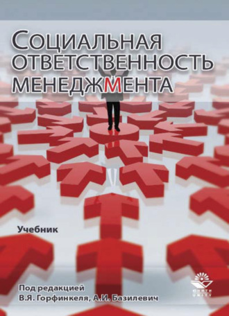 Обложка книги «Социальная ответственность менеджмента»