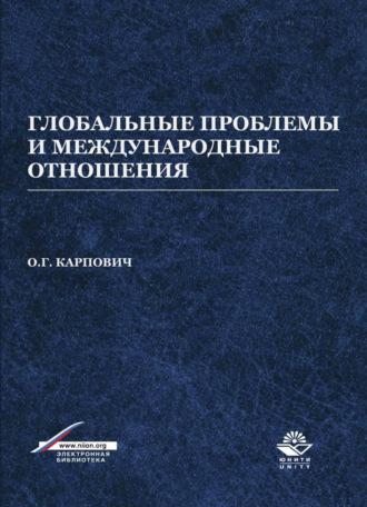 О. Карпович. Глобальные проблемы и международные отношения