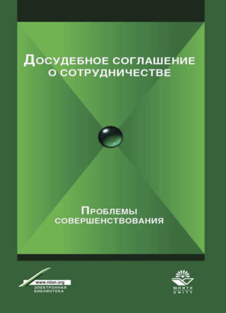 Обложка книги «Досудебное соглашение о сотрудничестве. Проблемы совершенствования»