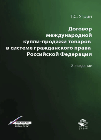 Т. С. Угрин. Договор международной купли-продажи товаров в системе гражданского права Российской Федерации