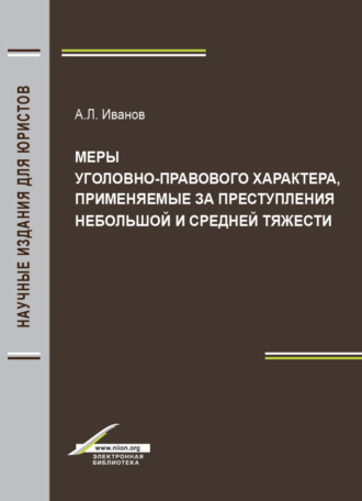 Обложка книги «Меры уголовно-правового характера, применяемые за преступления небольшой и средней тяжести»