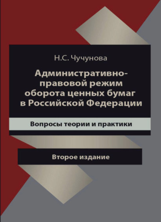 Обложка книги «Административно-правовой режим оборота ценных бумаг в Российской Федерации. Вопросы теории и практики»