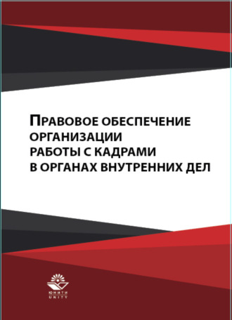 Обложка книги «Правовое обеспечение организации работы с кадрами в органах внутренних дел»
