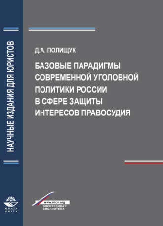 Обложка книги «Базовые парадигмы современной уголовной политики России в сфере защиты интересов правосудия»