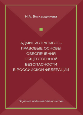 Обложка книги «Административно-правовые основы обеспечения общественной безопасности в Российской Федерации»