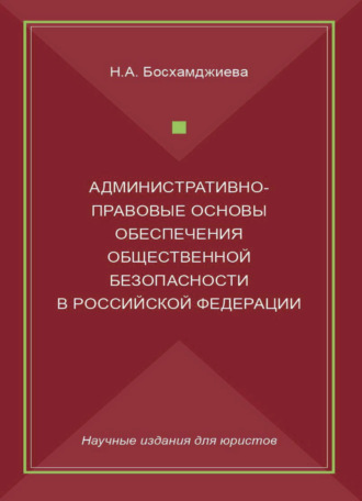 Н. А. Босхамджиева. Административно-правовые основы обеспечения общественной безопасности в Российской Федерации