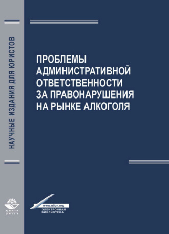 Обложка книги «Проблемы aдминистрaтивной ответственности зa правонарушения на рынке алкоголя»