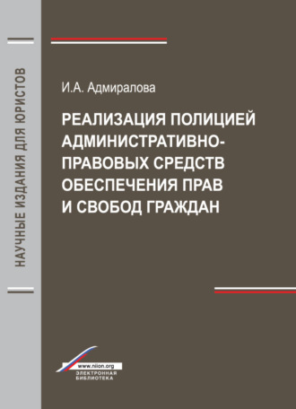 Обложка книги «Реализация полицией административно-правовых средств обеспечения прав и свобод граждан»