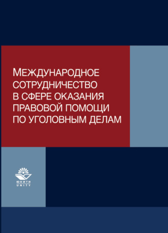 Обложка книги «Международное сотрудничество в сфере оказания правовой помощи по уголовным делам»