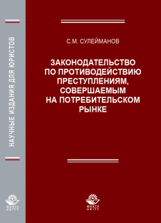 Обложка книги «Законодательство по противодействию преступлениям, совершаемым на потребительском рынке»