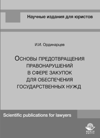 Обложка книги «Основы предотвращения правонарушений в сфере закупок для обеспечения государственных нужд»