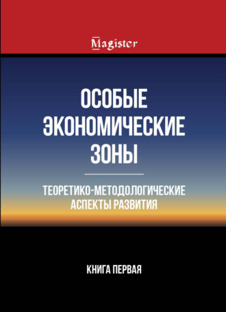 Обложка книги «Особые экономические зоны. Теоретико-методологические аспекты развития. Книга 1»