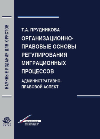 Т. А. Прудникова. Организационно-правовые основы регулирования миграционных процессов. Административно-правовой аспект