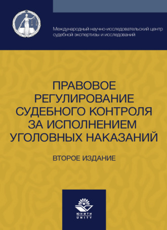 И. А. Давыдова. Правовое регулирование судебного контроля за исполнением уголовных наказаний