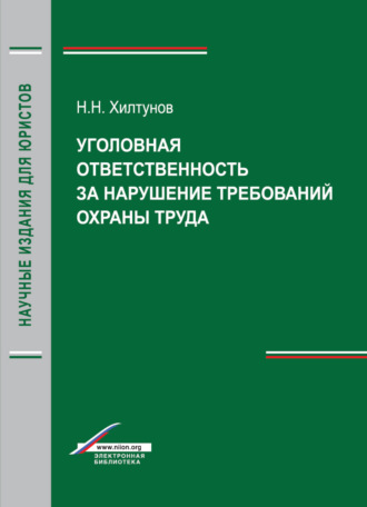 Н. Н. Хилтунов. Уголовная ответственность за нарушение требований охраны труда