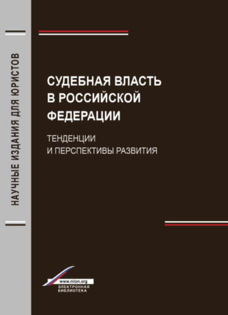Обложка книги «Судебная власть в Российской Федерации. Тенденции и перспективы развития»