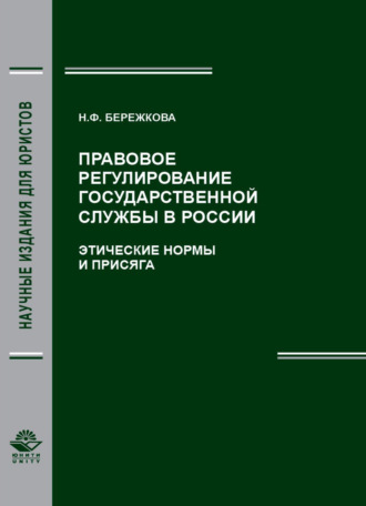Обложка книги «Правовое регулирование государственной службы в России. Этические нормы и присяга»